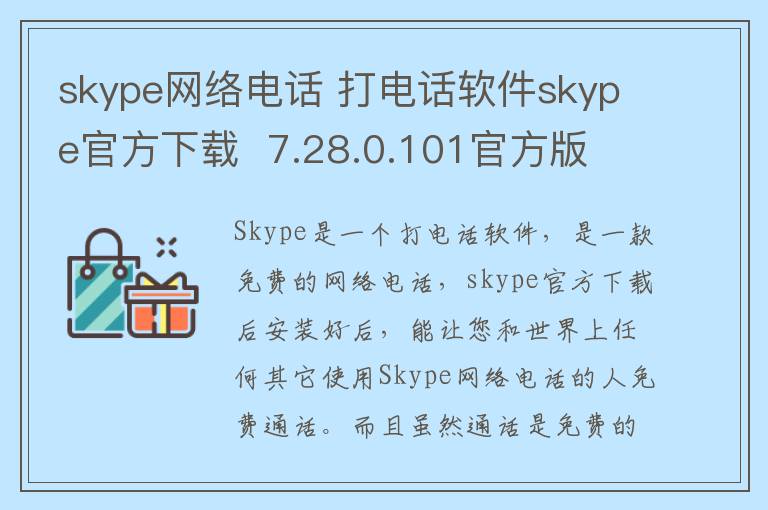 skype网络电话 打电话软件skype官方下载  7.28.0.101官方版