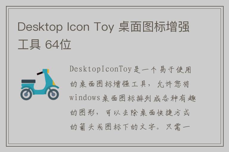Desktop Icon Toy 桌面图标增强工具 64位