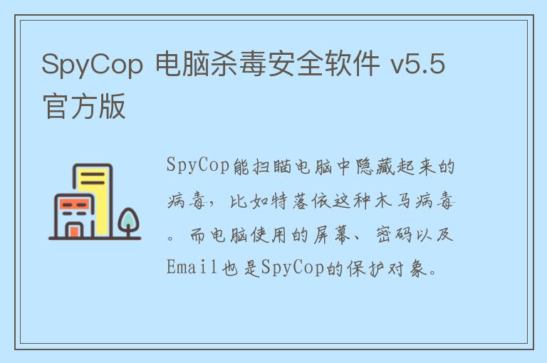 SpyCop 电脑杀毒安全软件 v5.5官方版