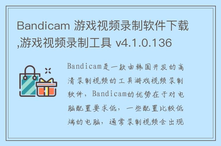 Bandicam 游戏视频录制软件下载,游戏视频录制工具 v4.1.0.1362官方中文版