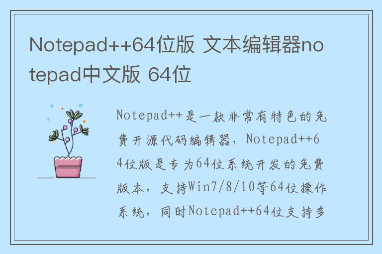 Notepad++64位版 文本编辑器notepad中文版 64位