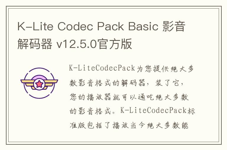 K-Lite Codec Pack Basic 影音解码器 v12.5.0官方版