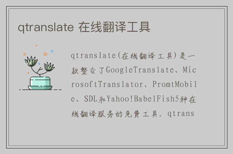qtranslate 在线翻译工具
