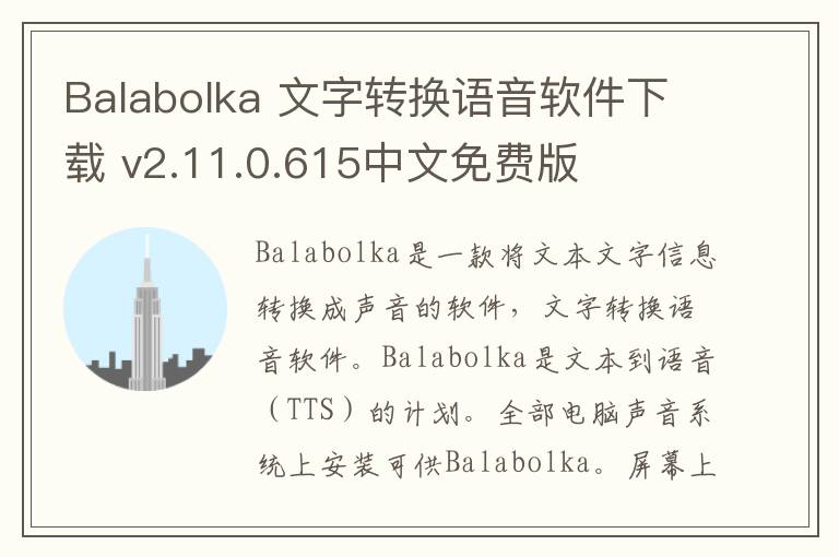 Balabolka 文字转换语音软件下载 v2.11.0.615中文免费版