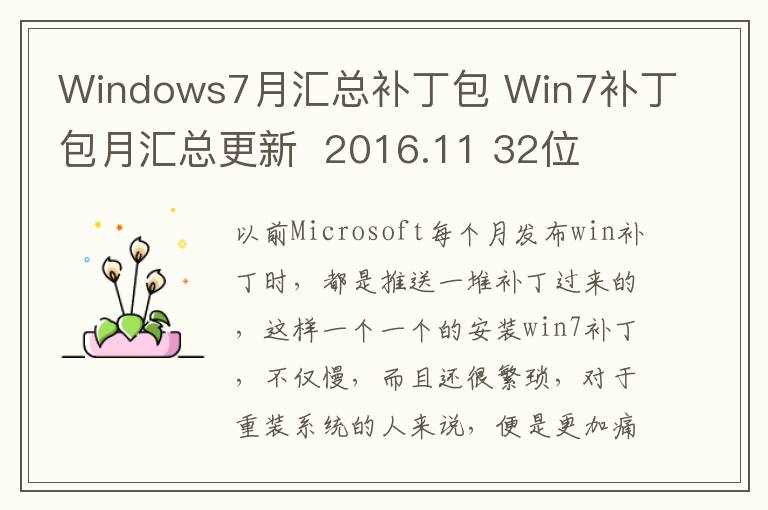 Windows7月汇总补丁包 Win7补丁包月汇总更新  2016.11 32位