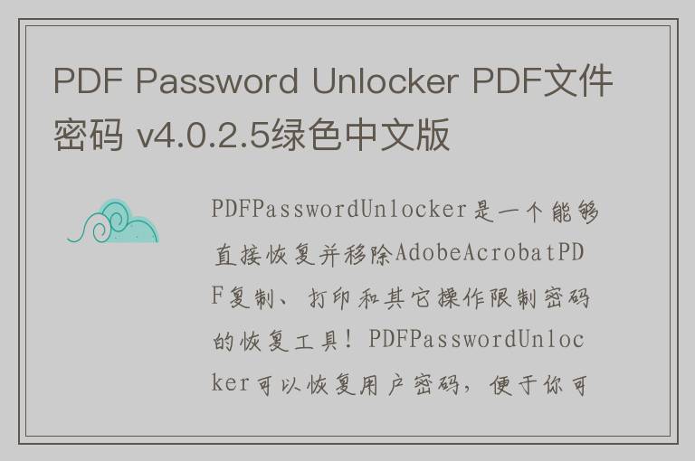 PDF Password Unlocker PDF文件密码 v4.0.2.5绿色中文