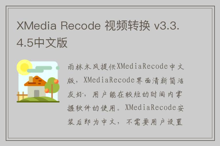XMedia Recode 视频转换 v3.3.4.5中文版