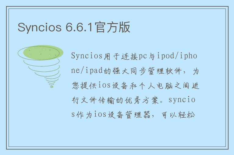 Syncios 6.6.1官方版