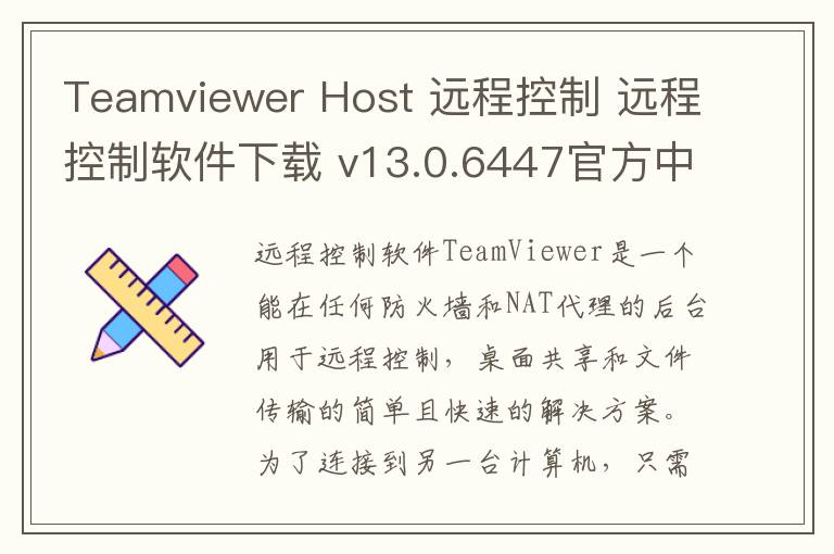 Teamviewer Host 远程控制 远程控制软件下载 v13.0.6447官方中文版