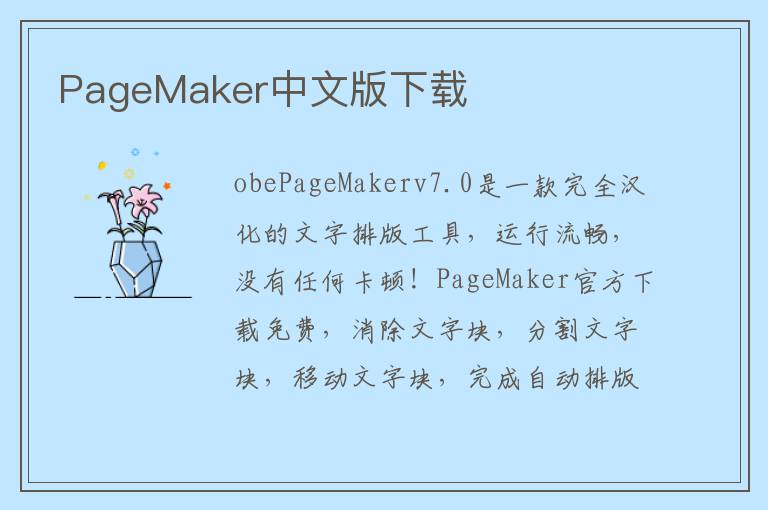 PageMaker中文版下载