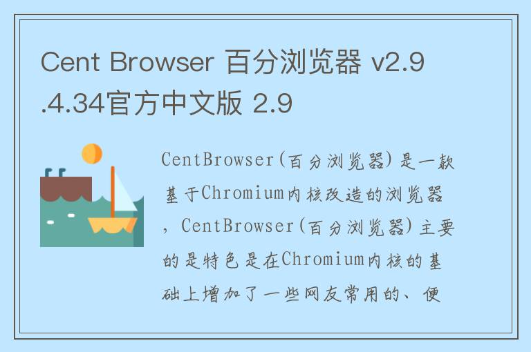 Cent Browser 百分浏览器 v2.9.4.34官方中文版 2.9