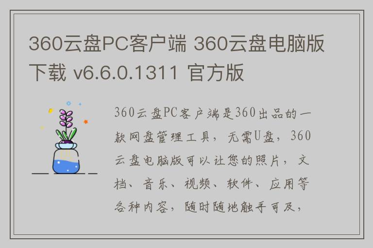 360云盘PC客户端 360云盘电脑版下载 v6.6.0.1311 官方版