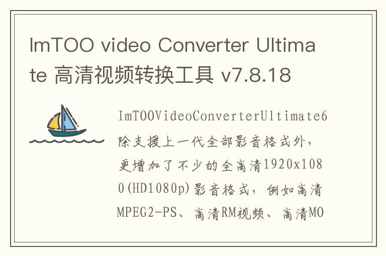 ImTOO video Converter Ultimate 高清视频转换工具 v7.8.18 官方版