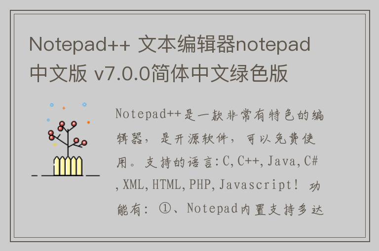 Notepad++ 文本编辑器notepad 中文版 v7.0.0简体中文绿色版