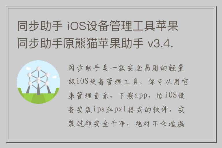同步助手 iOS设备管理工具苹果同步助手原熊猫苹果助手 v3.4.3.0官方正式版