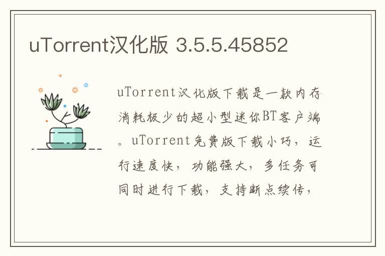 uTorrent汉化版 3.5.5.45852