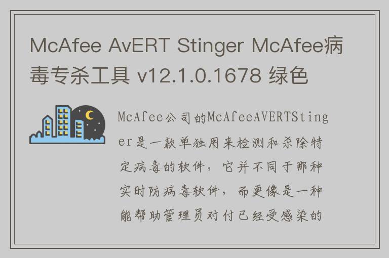 McAfee AvERT Stinger McAfee病毒专杀工具 v12.1.0.1678 绿色版