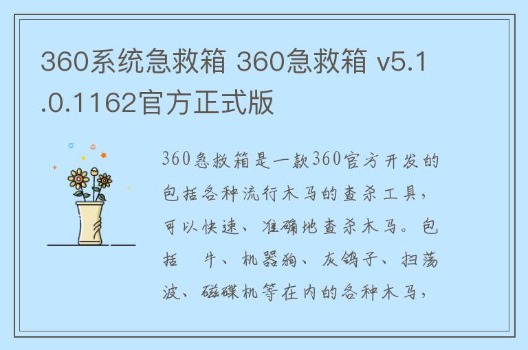 360系统急救箱 360急救箱 v5.1.0.1162官方正式版