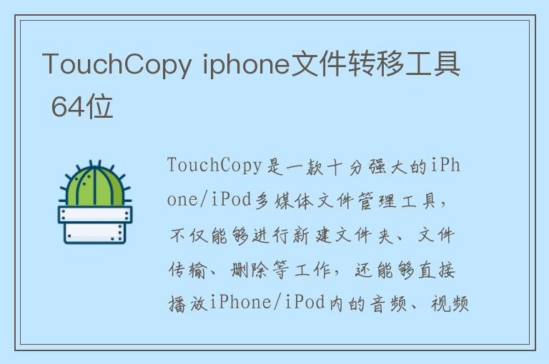 TouchCopy iphone文件转移工具 64位