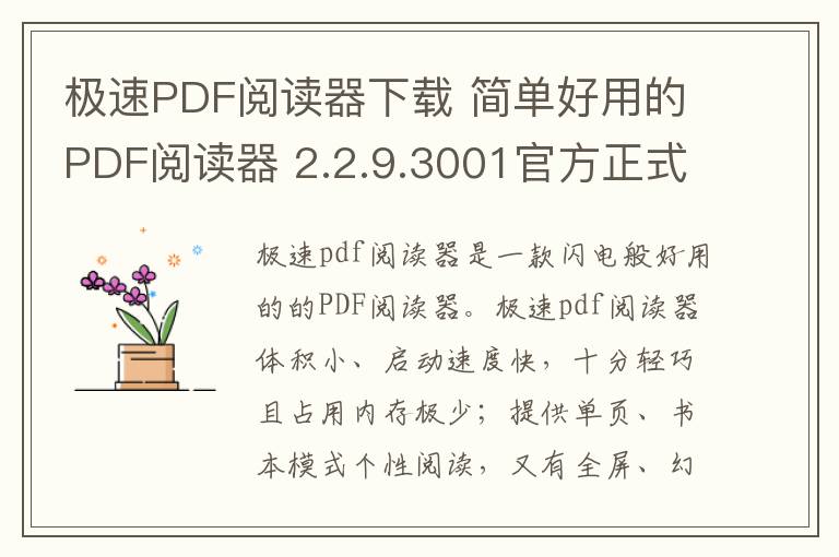 极速PDF阅读器下载 简单好用的PDF阅读器 2.2.9.3001官方正式版 2.2.9.3001