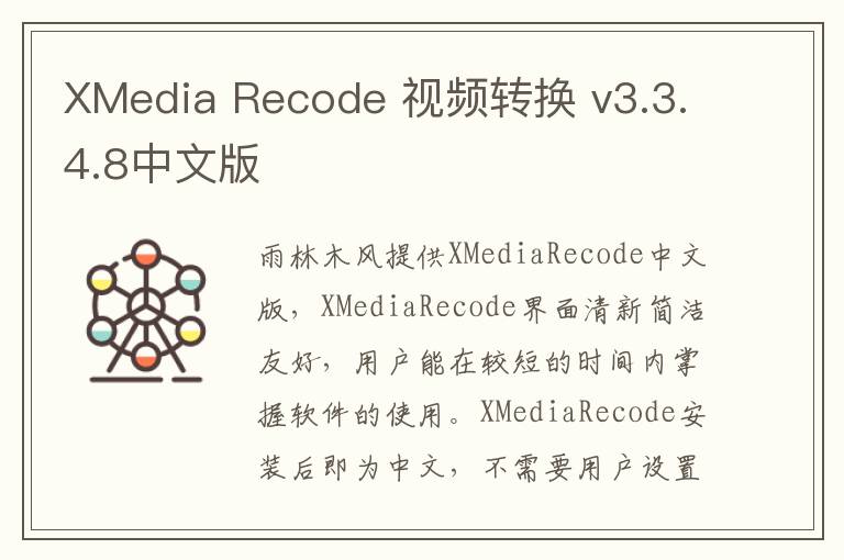 XMedia Recode 视频转换 v3.3.4.8中文版