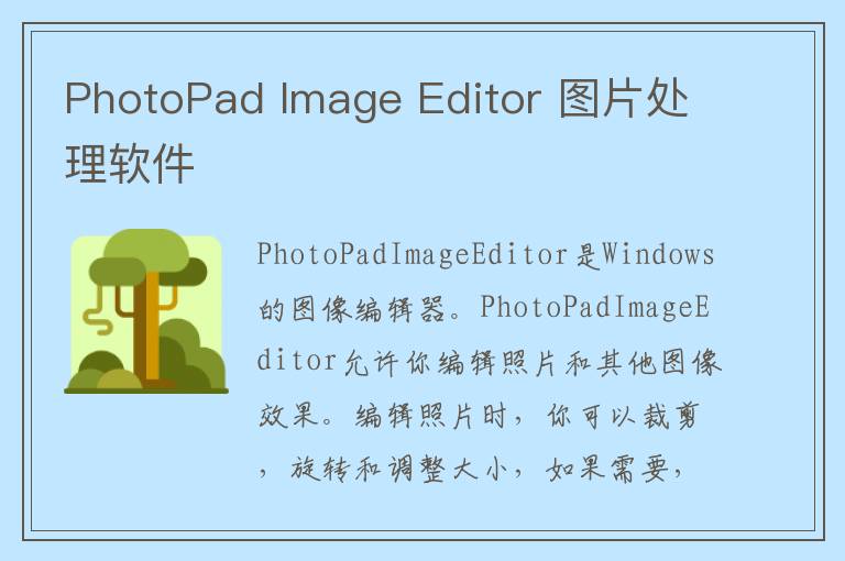 PhotoPad Image Editor 图片处理软件