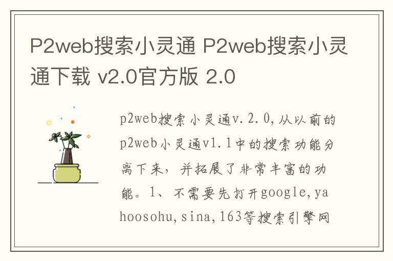 P2web搜索小灵通 P2web搜索小灵通下载 v2.0官方版 2.0