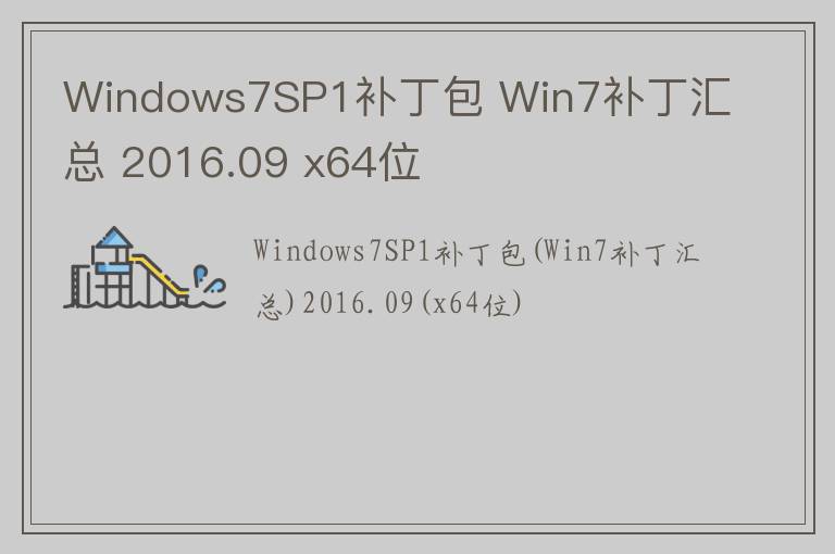 Windows7SP1补丁包 Win7补丁汇总 2016.09 x64位