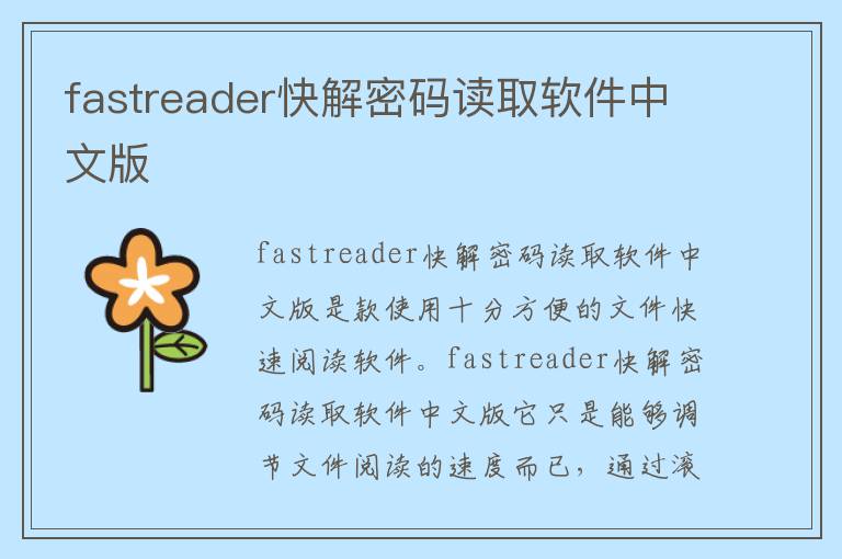 fastreader快解密码读取软件中文版