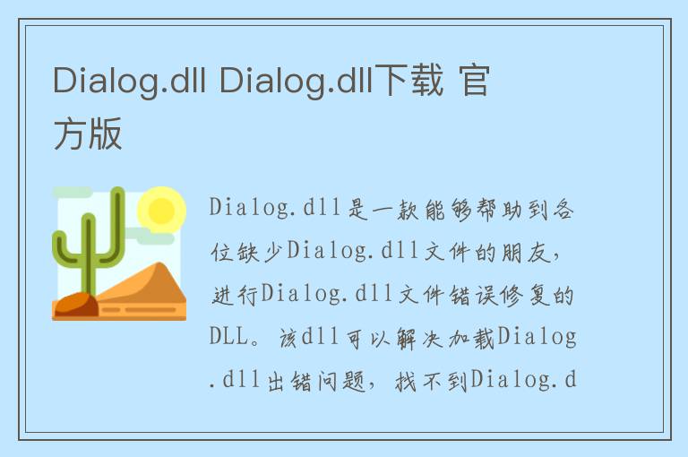 Dialog.dll Dialog.dll下载 官方版