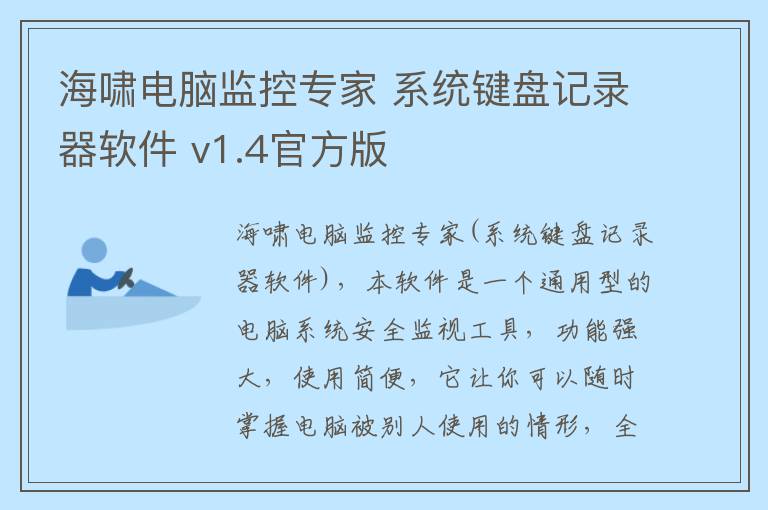 海啸电脑监控专家 系统键盘记录器软件 v1.4官方版