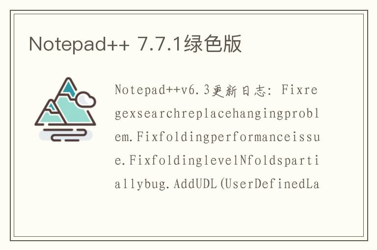 Notepad++ 7.7.1绿色版