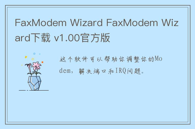 FaxModem Wizard FaxModem Wizard下载 v1.00官方版