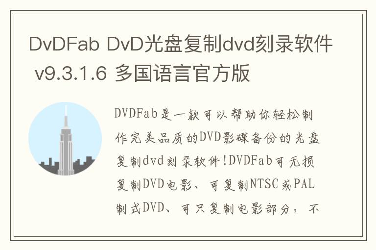 DvDFab DvD光盘复制dvd刻录软件 v9.3.1.6 多国语言官方版