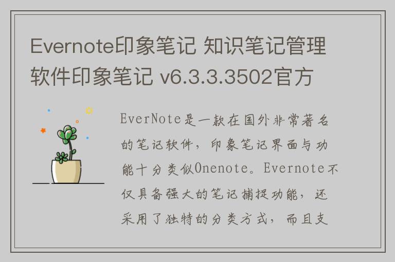 Evernote印象笔记 知识笔记管理软件印象笔记 v6.3.3.3502官方版