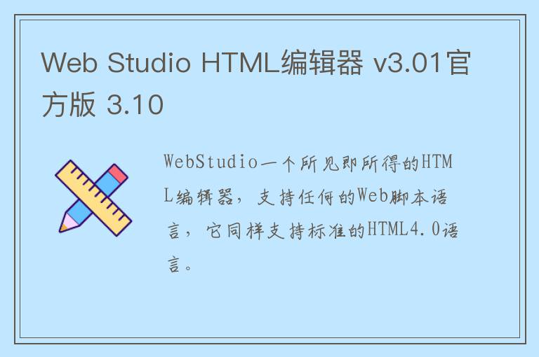 Web Studio HTML编辑器 v3.01官方版 3.10