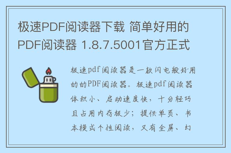 极速PDF阅读器下载 简单好用的PDF阅读器 1.8.7.5001官方正式版