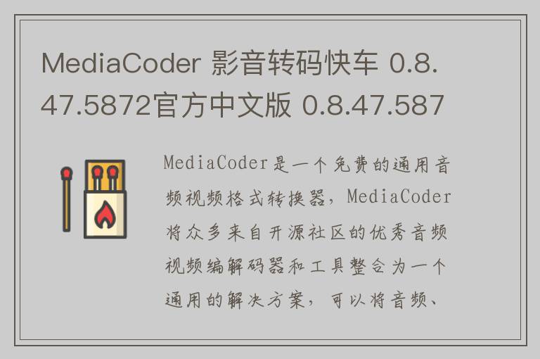 MediaCoder 影音转码快车 0.8.47.5872官方中文版 0.8.47.5872