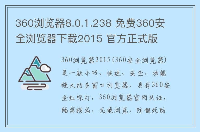 360浏览器8.0.1.238 免费360安全浏览器下载2015 官方正式版