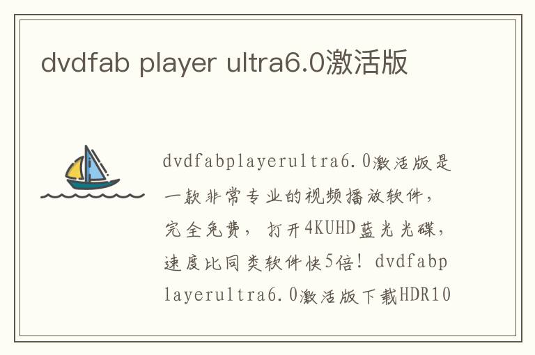 dvdfab player ultra6.0激活版