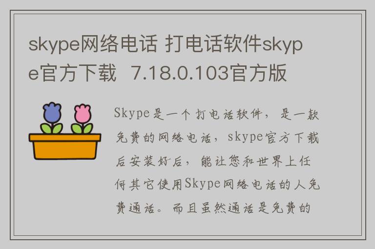 skype网络电话 打电话软件skype官方下载  7.18.0.103官方版