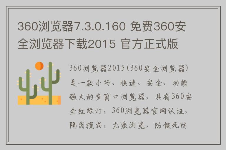 360浏览器7.3.0.160 免费360安全浏览器下载2015 官方正式版