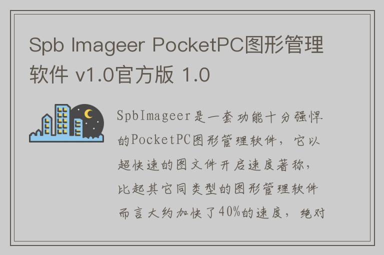 Spb Imageer PocketPC图形管理软件 v1.0官方版 1.0