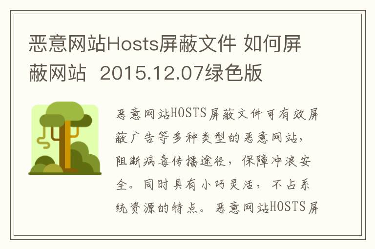 恶意网站Hosts屏蔽文件 如何屏蔽网站  2015.12.07绿色版