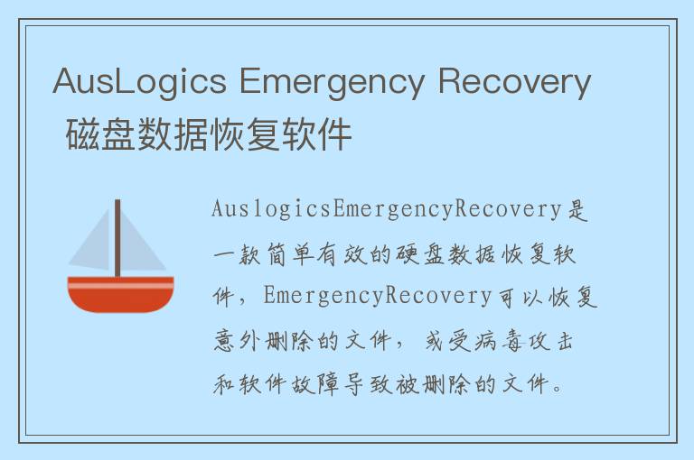 AusLogics Emergency Recovery 磁盘数据恢复软件