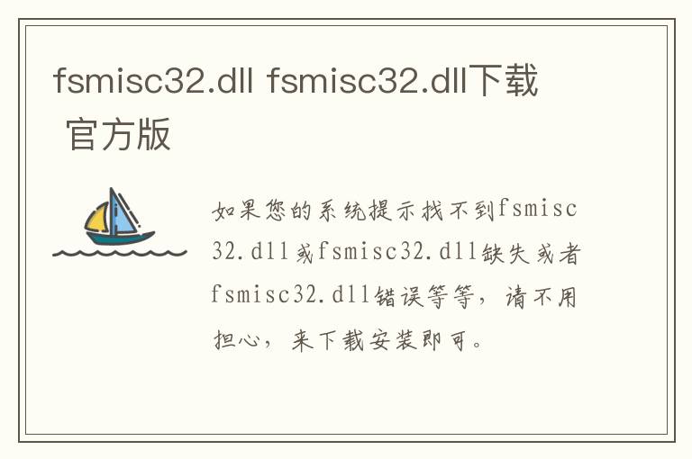 fsmisc32.dll fsmisc32.dll下载 官方版