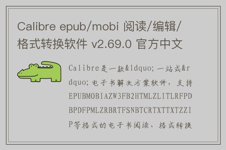 Calibre epub/mobi 阅读/编辑/格式转换软件 v2.69.0 官方中文版