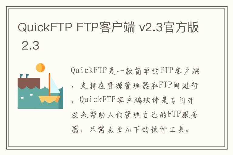 QuickFTP FTP客户端 v2.3官方版 2.3