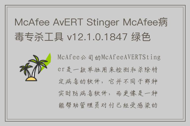 McAfee AvERT Stinger McAfee病毒专杀工具 v12.1.0.1847 绿色版