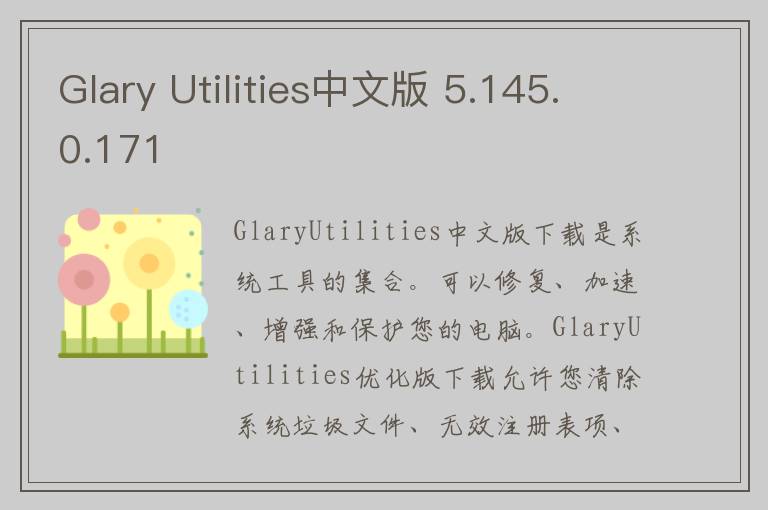 Glary Utilities中文版 5.145.0.171